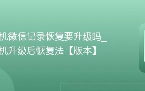 苹果手机微信记录恢复要升级吗?苹果手机升级后恢复法【版本】