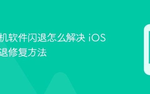 苹果手机软件闪退怎么解决 iOS应用闪退修复方法