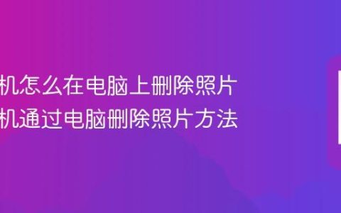 苹果手机怎么在电脑上删除照片 苹果手机通过电脑删除照片方法