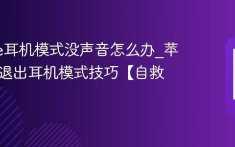 iphone耳机模式没声音怎么办?苹果手机退出耳机模式技巧【自救】