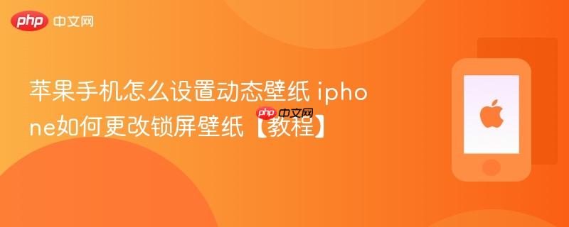 苹果手机怎么设置动态壁纸 iphone如何更改锁屏壁纸【教程】