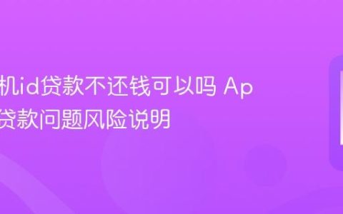 苹果手机id贷款不还钱可以吗 Apple ID贷款问题风险说明
