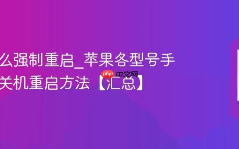苹果怎么强制重启?苹果各型号手机强制关机重启方法【汇总】