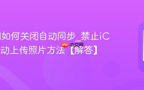 iCloud如何关闭自动同步?禁止iCloud自动上传照片方法【解答】