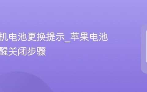 苹果手机电池更换提示?苹果电池更换提醒关闭步骤