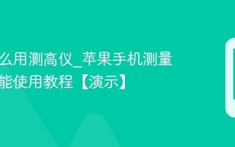 苹果怎么用测高仪?苹果手机测量身高功能使用教程【演示】