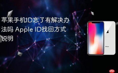 苹果手机ID忘了有解决办法吗 Apple ID找回方式说明