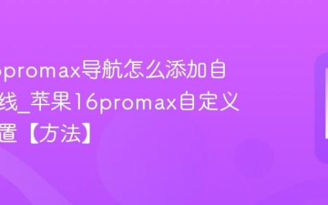 苹果16promax导航怎么添加自定义路线?苹果16promax自定义路线设置【方法】