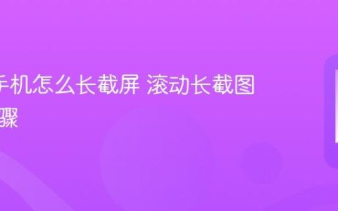oppo手机怎么长截屏 滚动长截图操作步骤