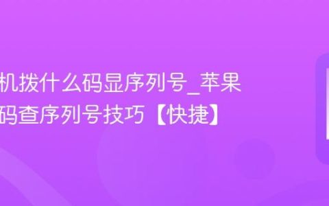 苹果手机拨什么码显序列号?苹果手机拨码查序列号技巧【快捷】
