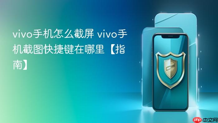 vivo手机怎么截屏 vivo手机截图快捷键在哪里【指南】