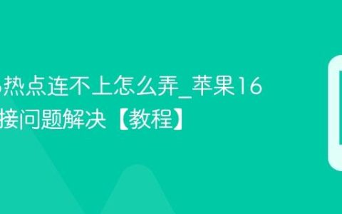 苹果16热点连不上怎么弄?苹果16热点连接问题解决【教程】