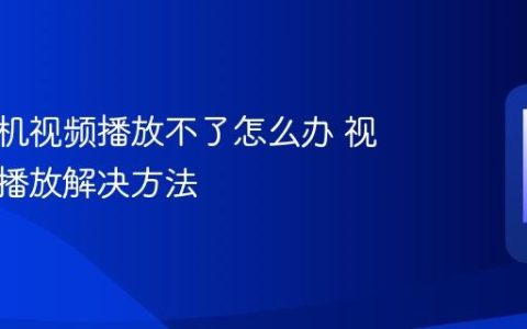 华为手机视频播放不了怎么办 视频无法播放解决方法