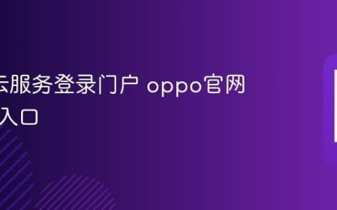oppo云服务登录门户 oppo官网云空间入口