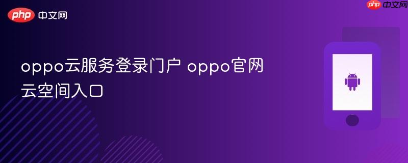 oppo云服务登录门户 oppo官网云空间入口