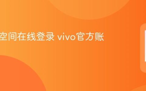vivo云空间在线登录 vivo官方账号平台