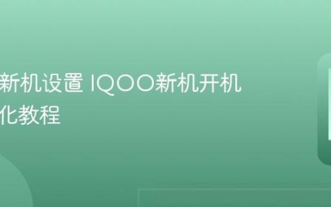 IQOO新机设置 IQOO新机开机及初始化教程