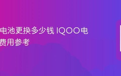 IQOO电池更换多少钱 IQOO电池更换费用参考