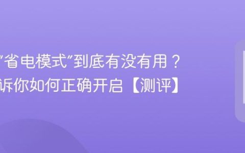 手机的“省电模式”到底有没有用？实测告诉你如何正确开启【测评】