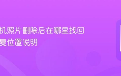 华为手机照片删除后在哪里找回 照片恢复位置说明