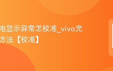 vivo充电显示异常怎校准?vivo充电校准方法【校准】