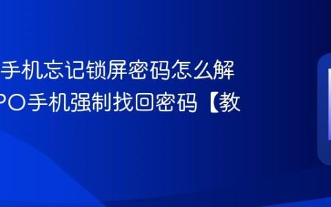 OPPO手机忘记锁屏密码怎么解锁 OPPO手机强制找回密码【教学】