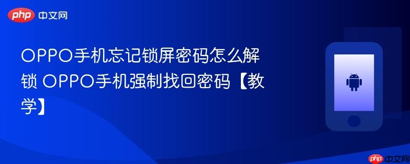 oppo手机忘记锁屏密码怎么解锁 oppo手机强制找回密码【教学】