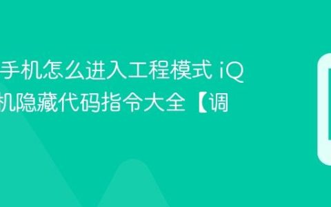 iQOO手机怎么进入工程模式 iQOO手机隐藏代码指令大全【调试】