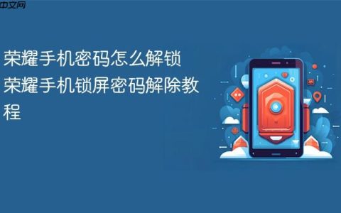 荣耀手机密码怎么解锁 荣耀手机锁屏密码解除教程
