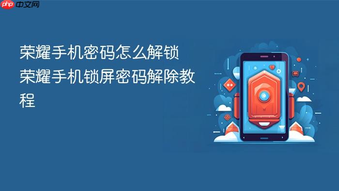 荣耀手机密码怎么解锁 荣耀手机锁屏密码解除教程