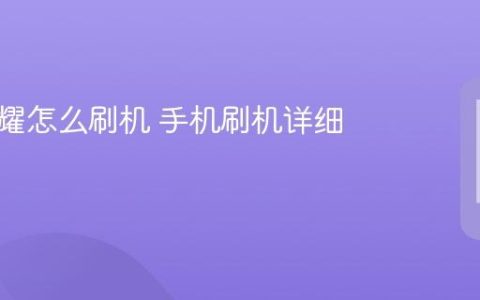 华为荣耀怎么刷机 手机刷机详细步骤
