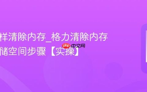 格力怎样清除内存?格力清除内存优化存储空间步骤【实操】
