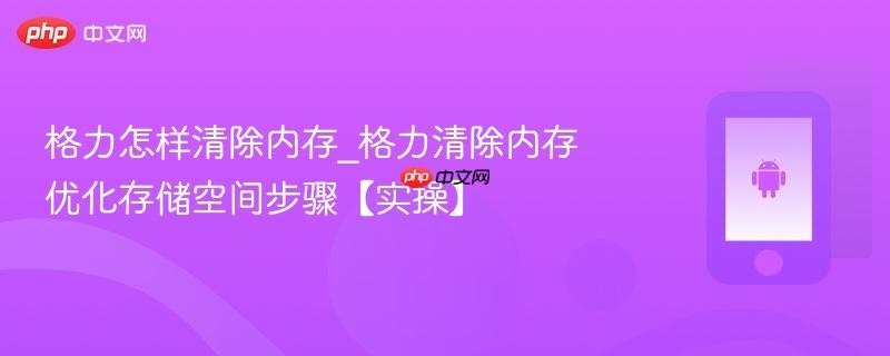格力怎样清除内存_格力清除内存优化存储空间步骤【实操】