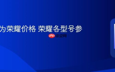 手机华为荣耀价格 荣耀各型号参考价格