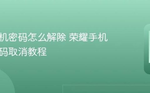 荣耀手机密码怎么解除 荣耀手机锁屏密码取消教程