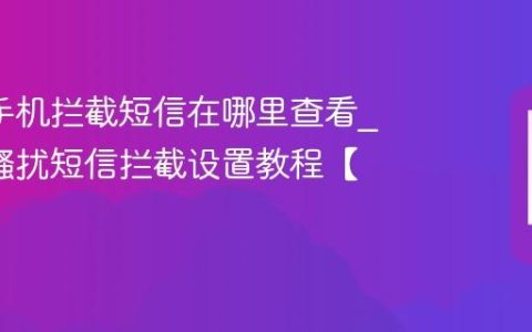 oppo手机拦截短信在哪里查看?oppo骚扰短信拦截设置教程【分享】
