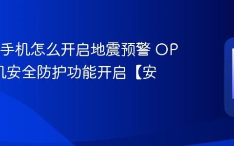 OPPO手机怎么开启地震预警 OPPO手机安全防护功能开启【安全】