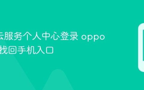 oppo云服务个人中心登录 oppo云服务找回手机入口
