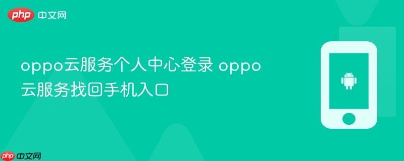 oppo云服务个人中心登录 oppo云服务找回手机入口