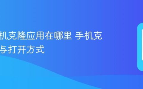 华为手机克隆应用在哪里 手机克隆下载与打开方式