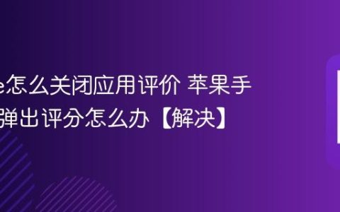 iphone怎么关闭应用评价 苹果手机频繁弹出评分怎么办【解决】