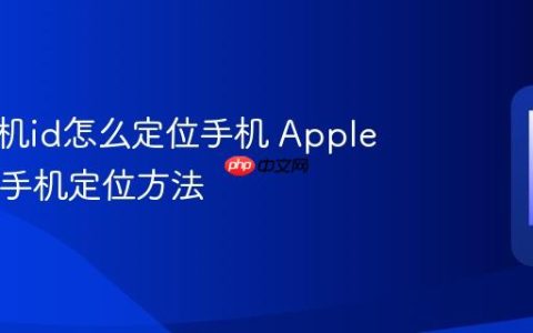 苹果手机id怎么定位手机 Apple ID查找手机定位方法