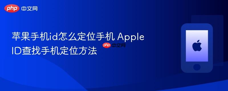 苹果手机id怎么定位手机 apple id查找手机定位方法