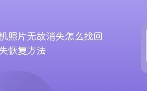 华为手机照片无故消失怎么找回 照片丢失恢复方法
