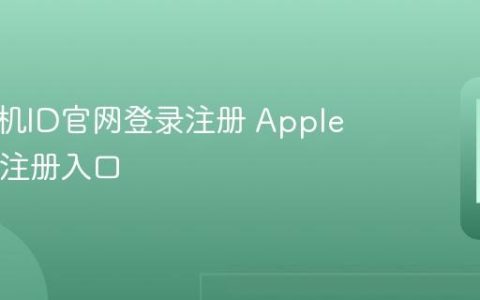 苹果手机ID官网登录注册 Apple ID官网注册入口