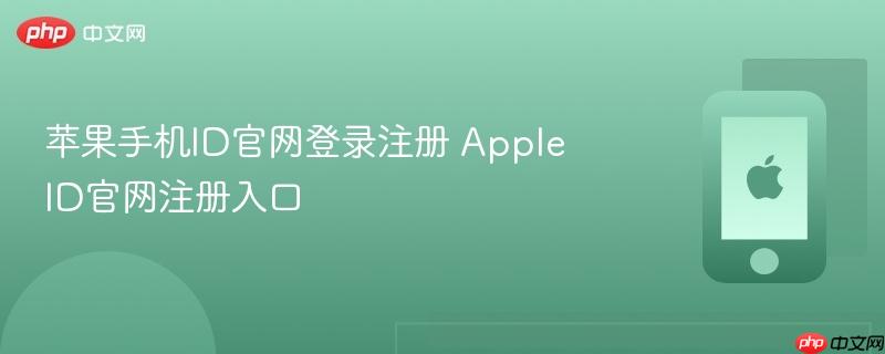 苹果手机id官网登录注册 apple id官网注册入口