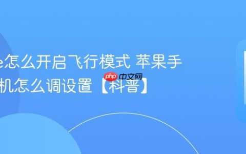 iphone怎么开启飞行模式 苹果手机坐飞机怎么调设置【科普】