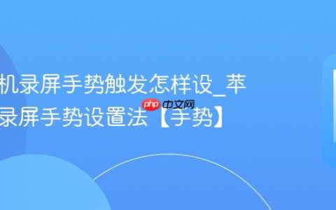 苹果手机录屏手势触发怎样设?苹果手机录屏手势设置法【手势】
