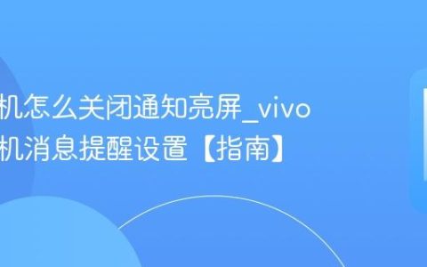 vivo手机怎么关闭通知亮屏?vivo手机待机消息提醒设置【指南】