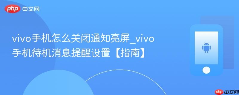 vivo手机怎么关闭通知亮屏_vivo手机待机消息提醒设置【指南】